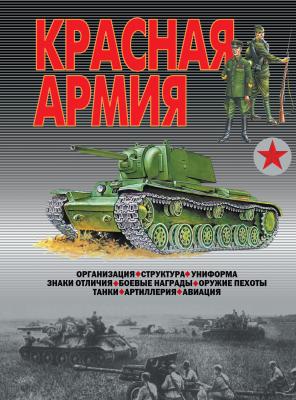 Красная армия - В. Н. Шунков 