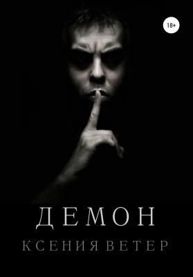 Демон - Ксения Ветер 