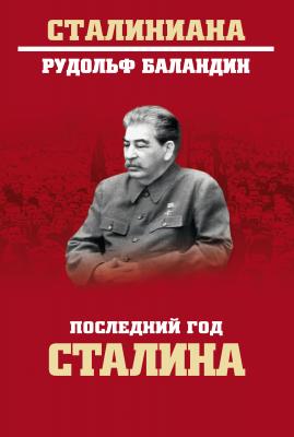 Последний год Сталина - Рудольф Баландин Сталиниана