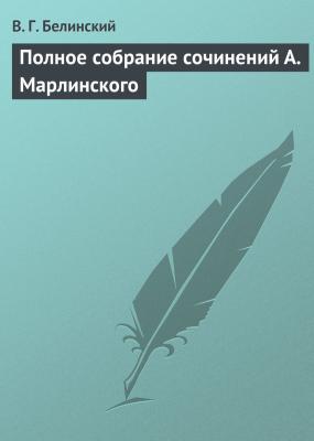 Полное собрание сочинений А. Марлинского - В. Г. Белинский 