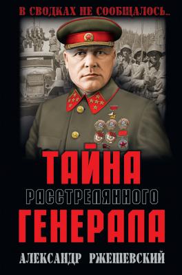 Тайна расстрелянного генерала - Александр Ржешевский В сводках не сообщалось…