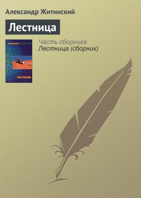 Лестница - Александр Житинский 