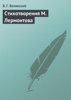 Стихотворения М. Лермонтова - В. Г. Белинский 