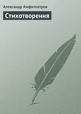 Стихотворения - Александр Амфитеатров 