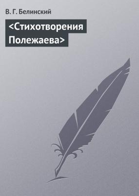 Стихотворения Полежаева - В. Г. Белинский 