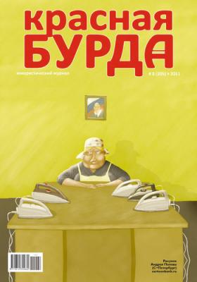 Красная бурда. Юмористический журнал №8 (205) 2011 - Отсутствует Красная бурда 2011