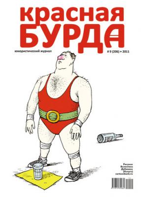 Красная бурда. Юмористический журнал №9 (206) 2011 - Отсутствует Красная бурда 2011