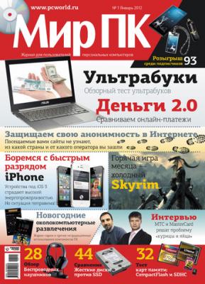 Журнал «Мир ПК» №01/2012 - Мир ПК Мир ПК 2012