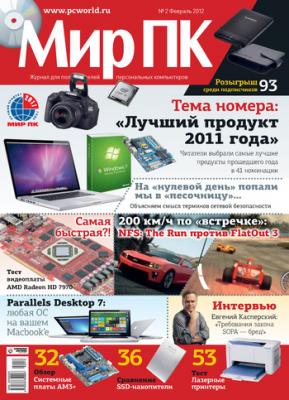 Журнал «Мир ПК» №02/2012 - Мир ПК Мир ПК 2012