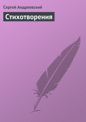Стихотворения - Сергей Андреевский 