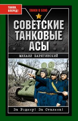 Советские танковые асы - Михаил Барятинский Танки в бою