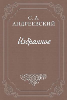 Книга о смерти. Том I - Сергей Андреевский 