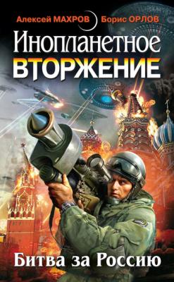 Инопланетное вторжение: Битва за Россию (сборник) - Алексей Махров 