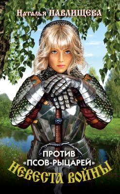 Против «псов-рыцарей» - Наталья Павлищева Невеста войны
