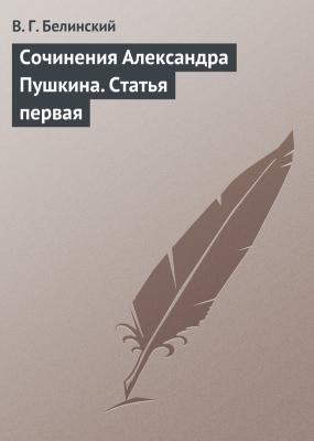 Сочинения Александра Пушкина. Статья первая - В. Г. Белинский 