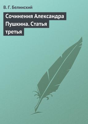 Сочинения Александра Пушкина. Статья третья - В. Г. Белинский 