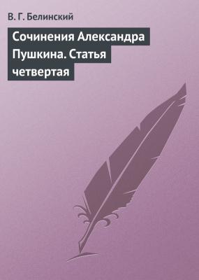 Сочинения Александра Пушкина. Статья четвертая - В. Г. Белинский 