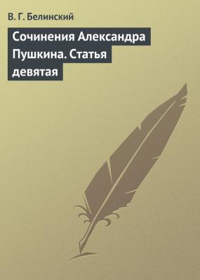 Сочинения Александра Пушкина. Статья девятая - В. Г. Белинский 