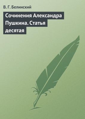 Сочинения Александра Пушкина. Статья десятая - В. Г. Белинский 