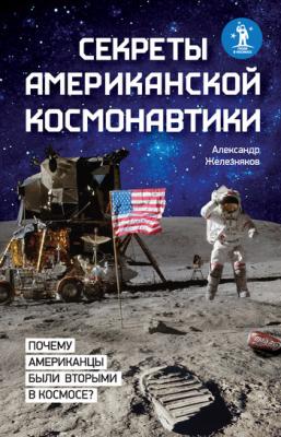 Секреты американской космонавтики - Александр Железняков 