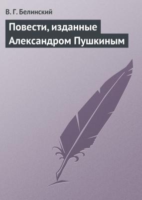 Повести, изданные Александром Пушкиным - В. Г. Белинский 