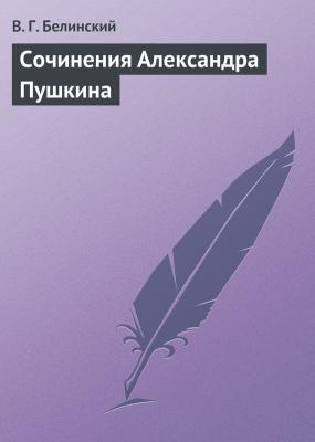 Сочинения Александра Пушкина - В. Г. Белинский 