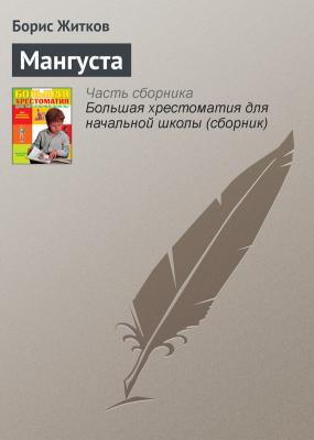 Мангуста - Борис Житков Современная русская литература