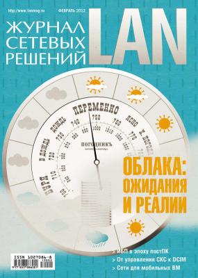 Журнал сетевых решений / LAN №02/2012 - Открытые системы Журнал сетевых решений / LAN 2012