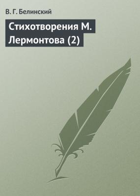 Стихотворения М. Лермонтова (2) - В. Г. Белинский 