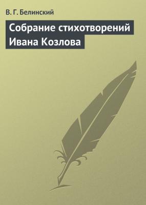 Собрание стихотворений Ивана Козлова - В. Г. Белинский 