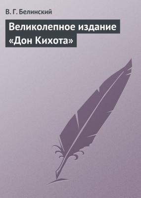 Великолепное издание «Дон Кихота» - В. Г. Белинский 
