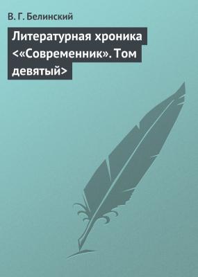 Литературная хроника «Современник». Том девятый - В. Г. Белинский 