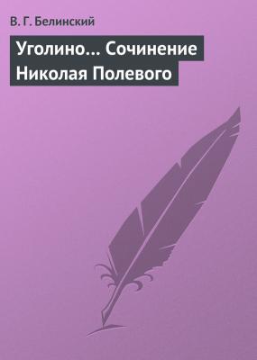 Уголино… Сочинение Николая Полевого - В. Г. Белинский 