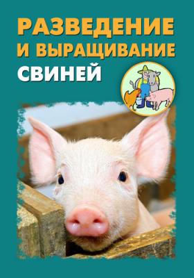 Разведение и выращивание свиней - Илья Мельников 