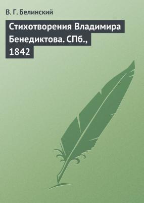 Стихотворения Владимира Бенедиктова. СПб., 1842 - В. Г. Белинский 