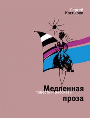Медленная проза (сборник) - Сергей Костырко 