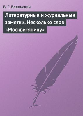 Литературные и журнальные заметки. Несколько слов «Москвитянину» - В. Г. Белинский 