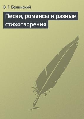 Песни, романсы и разные стихотворения - В. Г. Белинский 
