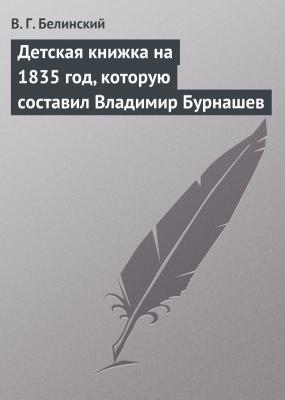 Детская книжка на 1835 год, которую составил Владимир Бурнашев - В. Г. Белинский 