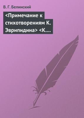 Примечание к стихотворениям К. Эврипидина К. С. Аксакова - В. Г. Белинский 