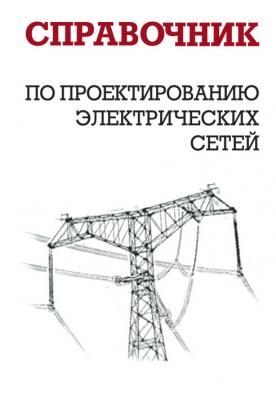 Справочник по проектированию электрических сетей - И. Г. Карапетян 
