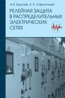 Релейная защита в распределительных электрических сетях: Пособие для практических расчетов - А. В. Булычев 