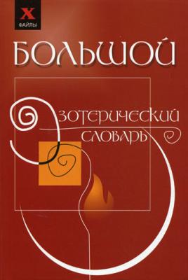 Большой эзотерический словарь - Михаил Бубличенко 