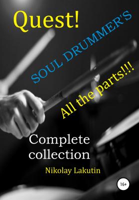Quest. The Drummer's Soul. All the parts. Complete collection - Nikolay Lakutin 