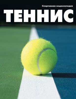 Теннис - Отсутствует Спортивная энциклопедия