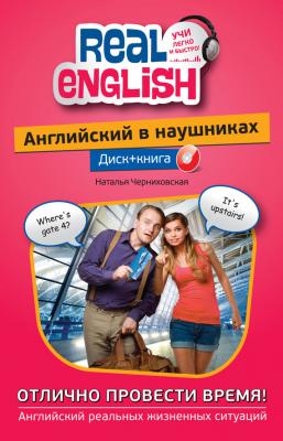 Английский в наушниках. Отлично провести время! (+ MP3) - Наталья Черниховская Real English. Учи легко и быстро!