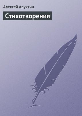 Стихотворения - Алексей Апухтин 