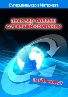 План SEO-победы для вашей компании - Илья Мельников Суперменеджер в Интернете за 30 минут