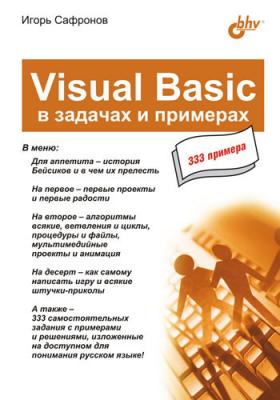Visual Basic в задачах и примерах - Игорь Сафронов В задачах и примерах