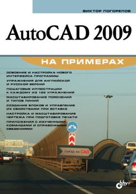 AutoCAD 2009 на примерах - Виктор Погорелов 
